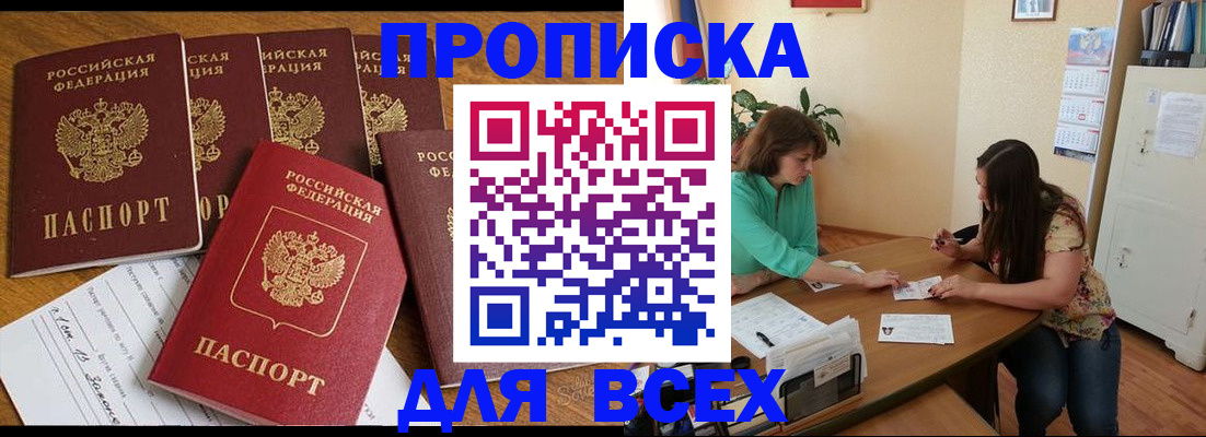 купить прописку в Баймаке